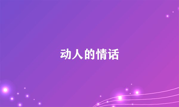 动人的情话