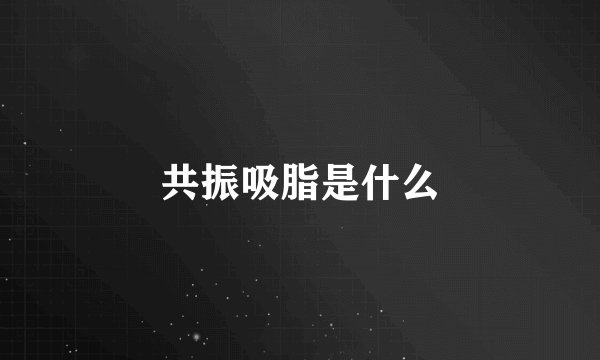共振吸脂是什么