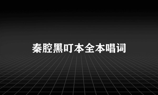 秦腔黑叮本全本唱词