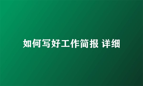 如何写好工作简报 详细