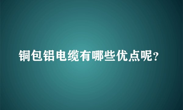 铜包铝电缆有哪些优点呢？