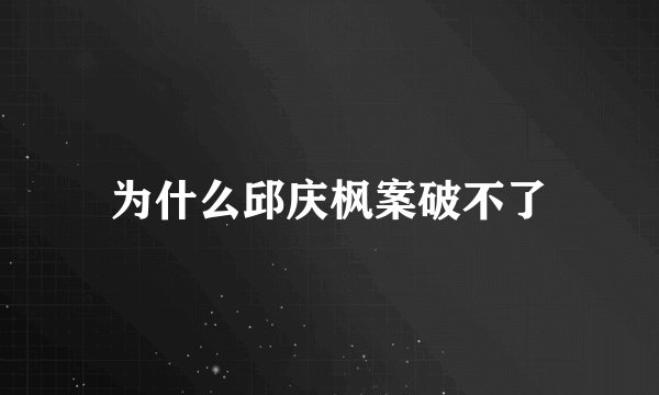 为什么邱庆枫案破不了