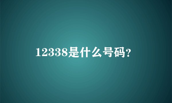 12338是什么号码？