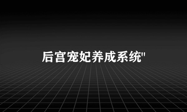 后宫宠妃养成系统