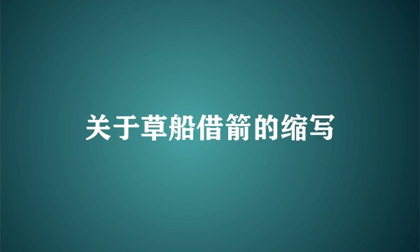关于草船借箭的缩写