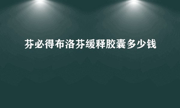 芬必得布洛芬缓释胶囊多少钱