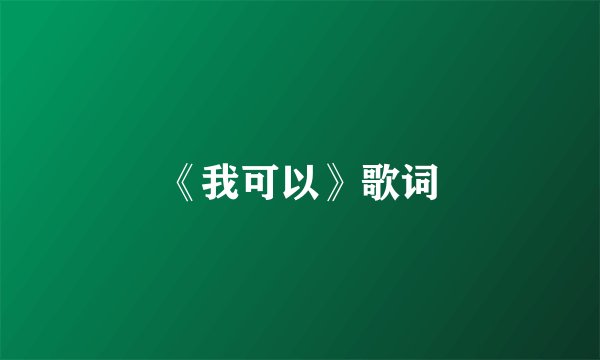 《我可以》歌词