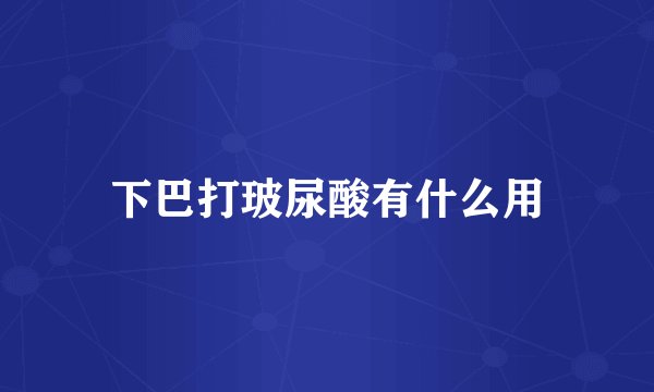 下巴打玻尿酸有什么用