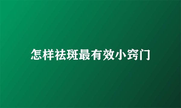 怎样祛斑最有效小窍门