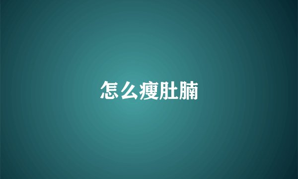 怎么瘦肚腩