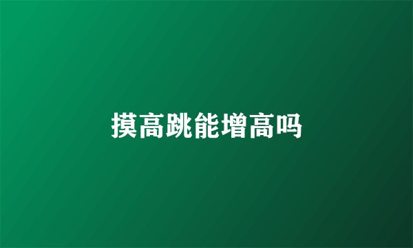摸高跳能增高吗