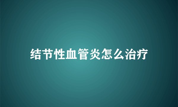 结节性血管炎怎么治疗