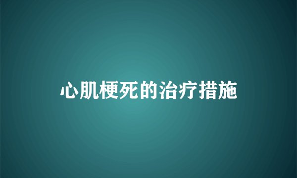 心肌梗死的治疗措施
