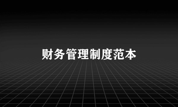 财务管理制度范本