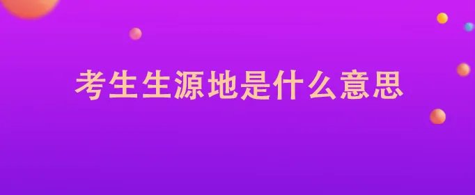 考生生源地是什么意思