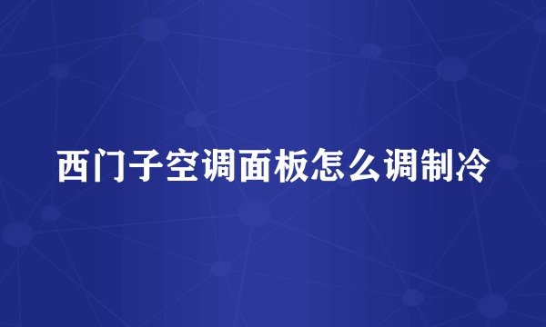 西门子空调面板怎么调制冷