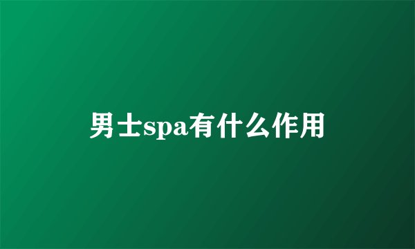 男士spa有什么作用