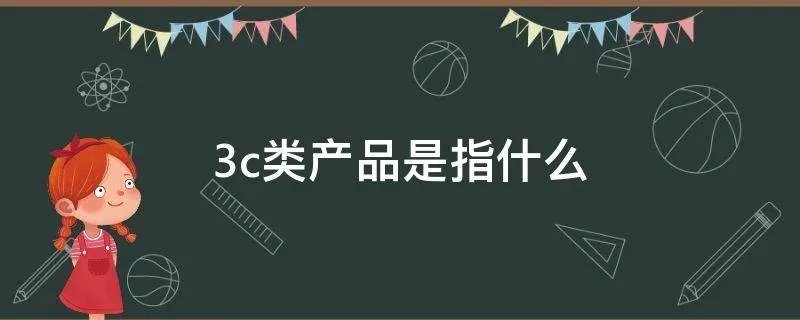 3c类产品是指什么