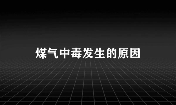煤气中毒发生的原因