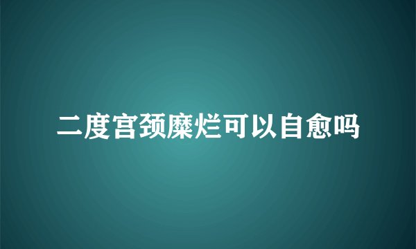 二度宫颈糜烂可以自愈吗