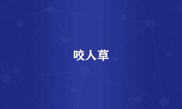 咬人草