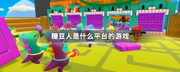 糖豆人是什么平台的游戏