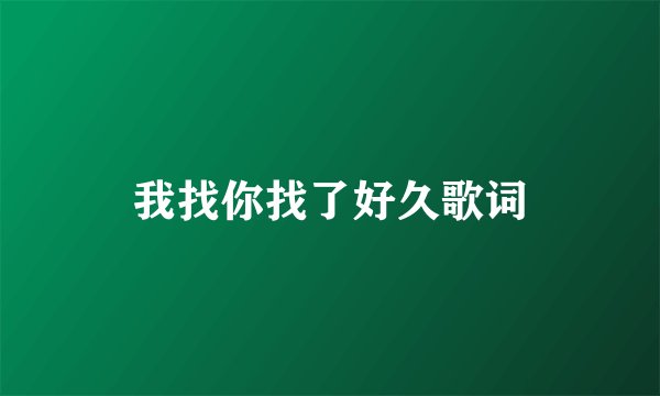 我找你找了好久歌词