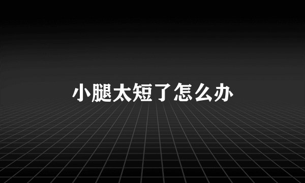 小腿太短了怎么办