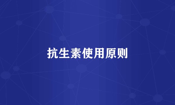 抗生素使用原则