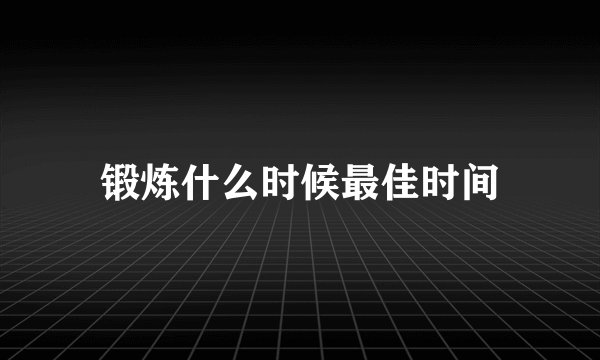 锻炼什么时候最佳时间