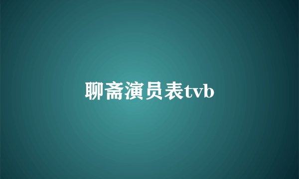 聊斋演员表tvb