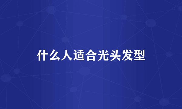 什么人适合光头发型