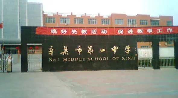 辛集市有几个中学