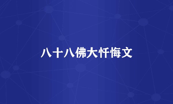八十八佛大忏悔文