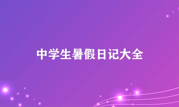 中学生暑假日记大全