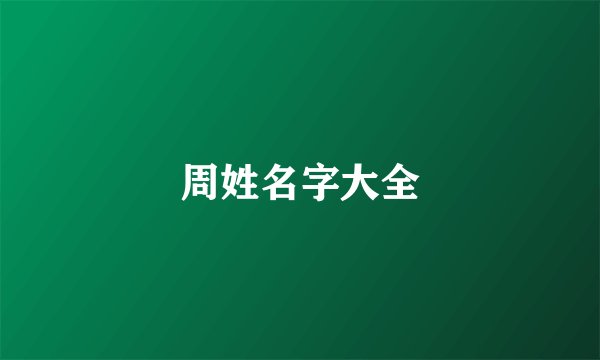 周姓名字大全
