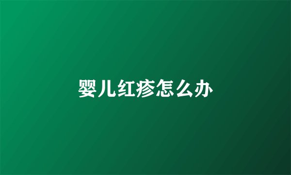 婴儿红疹怎么办