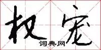 权宠