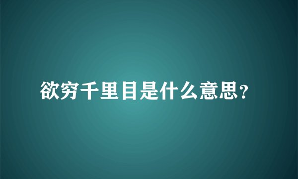 欲穷千里目是什么意思？