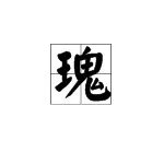 “瑰”如何组词？