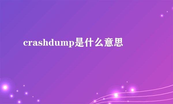 crashdump是什么意思