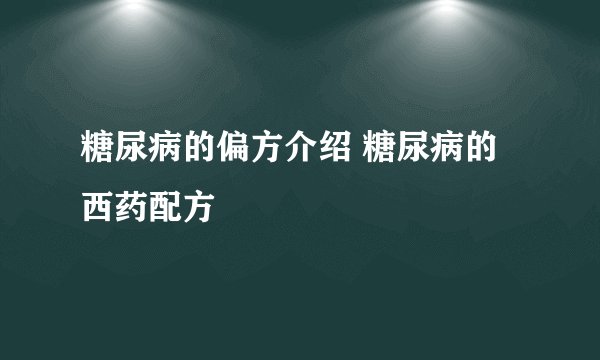 糖尿病的偏方介绍 糖尿病的西药配方
