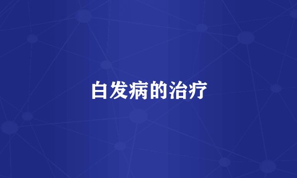 白发病的治疗