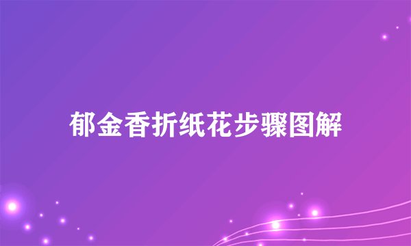 郁金香折纸花步骤图解