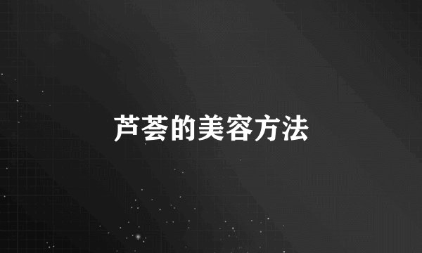 芦荟的美容方法
