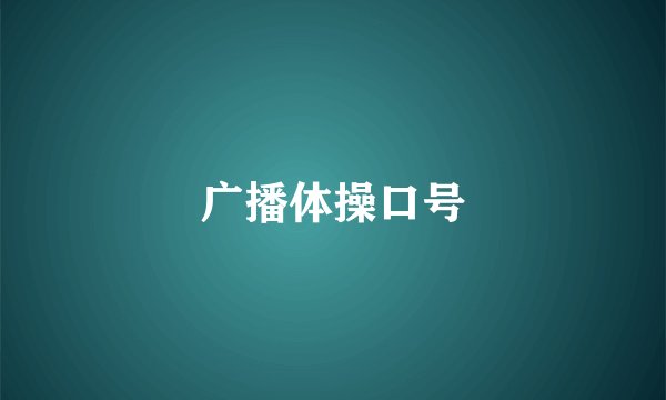 广播体操口号