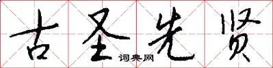 古圣先贤