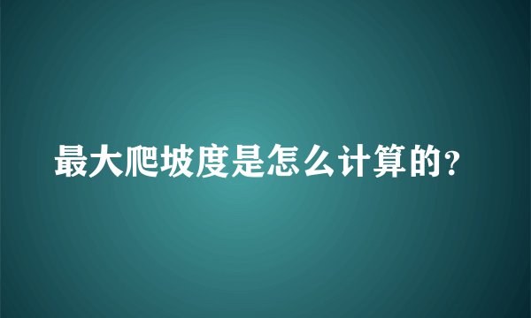 最大爬坡度是怎么计算的？