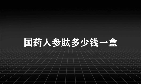 国药人参肽多少钱一盒