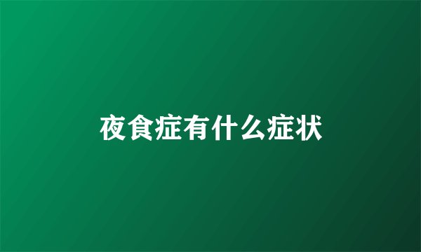 夜食症有什么症状